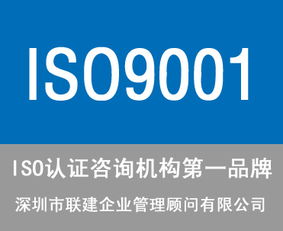 東莞ISO9001認(rèn)證咨詢公司選擇指南 服務(wù)、價(jià)格與商務(wù)信息咨詢解析